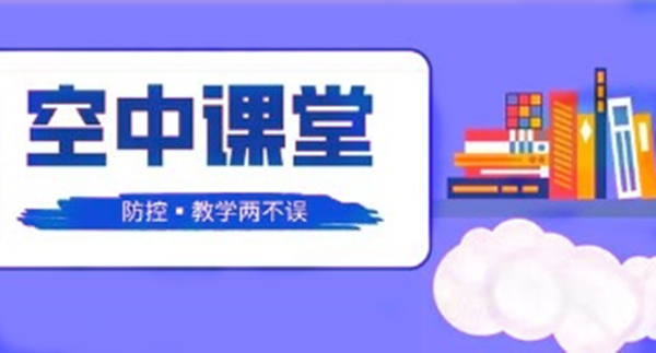 空中课堂_600_副本.png